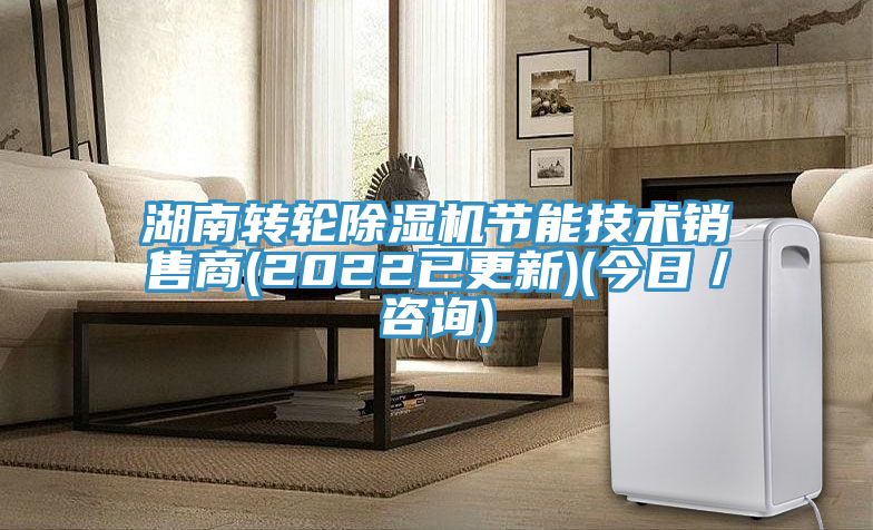 湖南轉輪除濕機節能技術銷售商(2022已更新)(今日／咨詢)