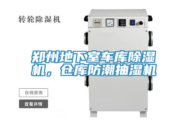 鄭州地下室車庫除濕機，倉庫防潮抽濕機