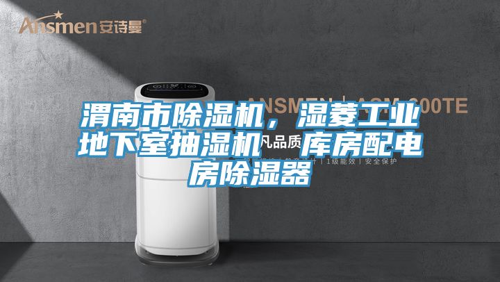 渭南市除濕機，濕菱工業地下室抽濕機  庫房配電房除濕器