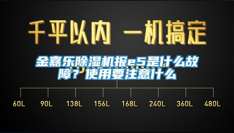 金嘉樂除濕機報e5是什么故障?使用要注意什么