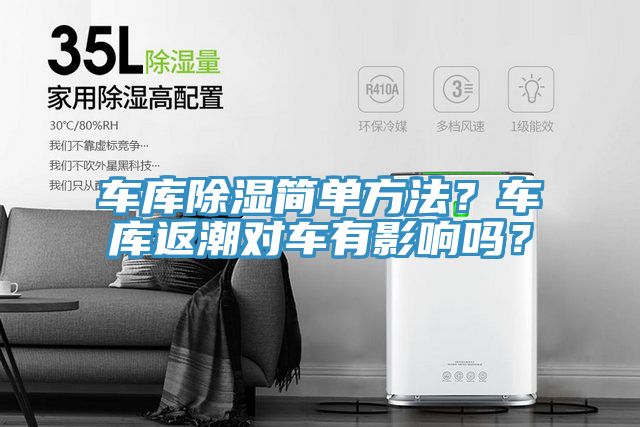 車庫除濕簡單方法？車庫返潮對車有影響嗎？