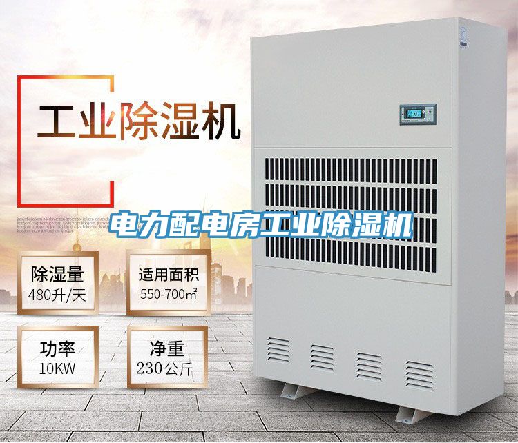 電力配電房工業除濕機