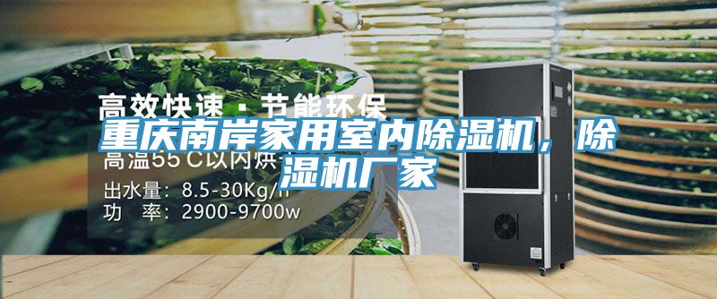 重慶南岸家用室內(nèi)除濕機，除濕機廠家