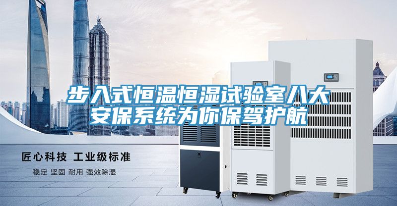 步入式恒溫恒濕試驗室八大安保系統為你保駕護航