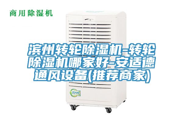 濱州轉輪除濕機-轉輪除濕機哪家好-安適德通風設備(推薦商家)