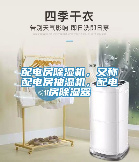 配電房除濕機(jī)，又稱配電房抽濕機(jī)，配電房除濕器