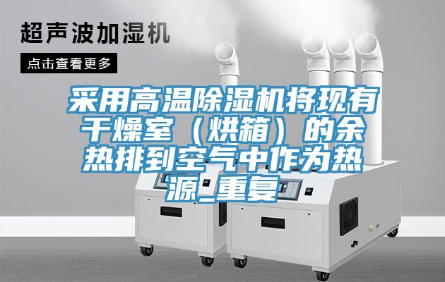 采用高溫除濕機將現(xiàn)有干燥室（烘箱）的余熱排到空氣中作為熱源_重復(fù)