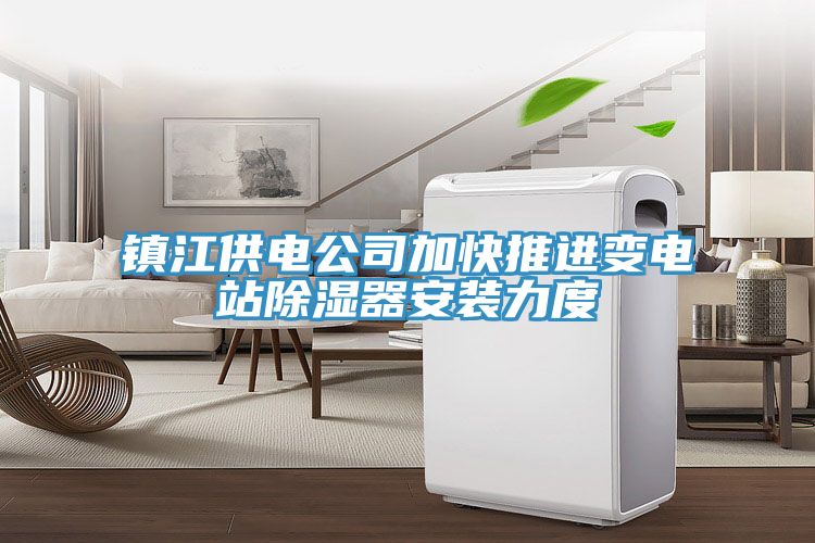 鎮(zhèn)江供電公司加快推進變電站除濕器安裝力度