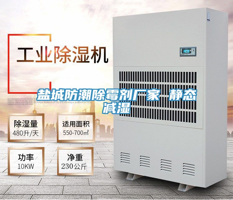 鹽城防潮除霉劑廠家 靜態(tài)減濕