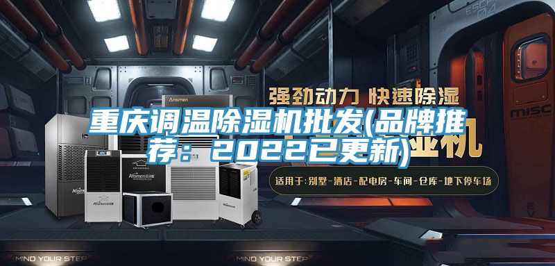 重慶調溫除濕機批發(品牌推薦：2022已更新)