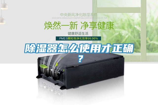除濕器怎么使用才正確？