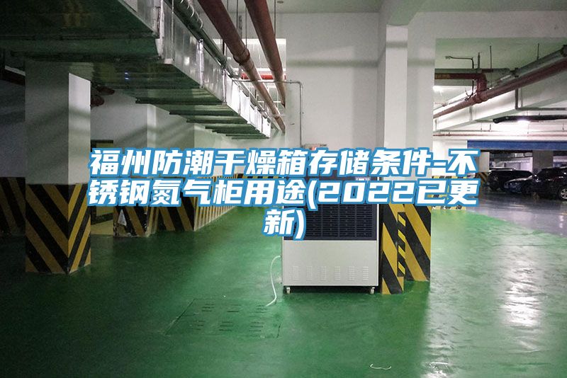 福州防潮干燥箱存儲(chǔ)條件-不銹鋼氮?dú)夤裼猛?2022已更新)