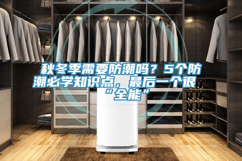秋冬季需要防潮嗎？5個(gè)防潮必學(xué)知識(shí)點(diǎn)，最后一個(gè)很“全能”