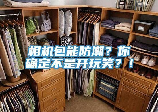 相機包能防潮？你確定不是開玩笑？！