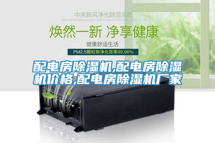 配電房除濕機,配電房除濕機價格,配電房除濕機廠家