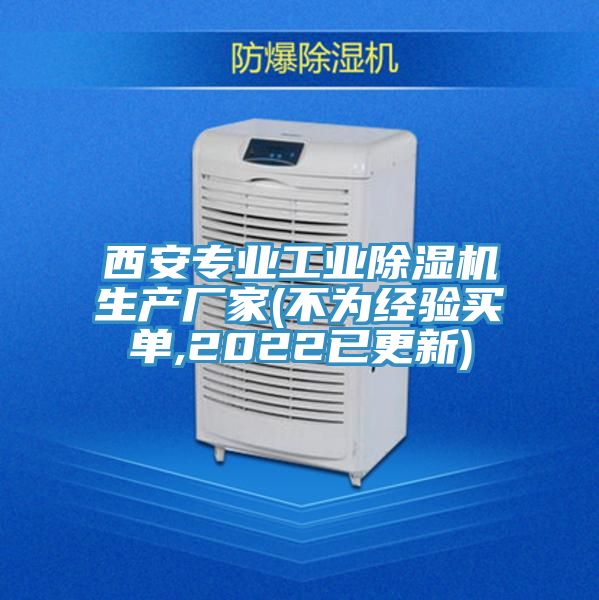 西安專業工業除濕機生產廠家(不為經驗買單,2022已更新)