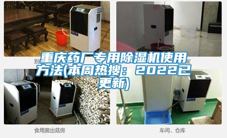 重慶藥廠專用除濕機使用方法(本周熱搜:2022已更新)