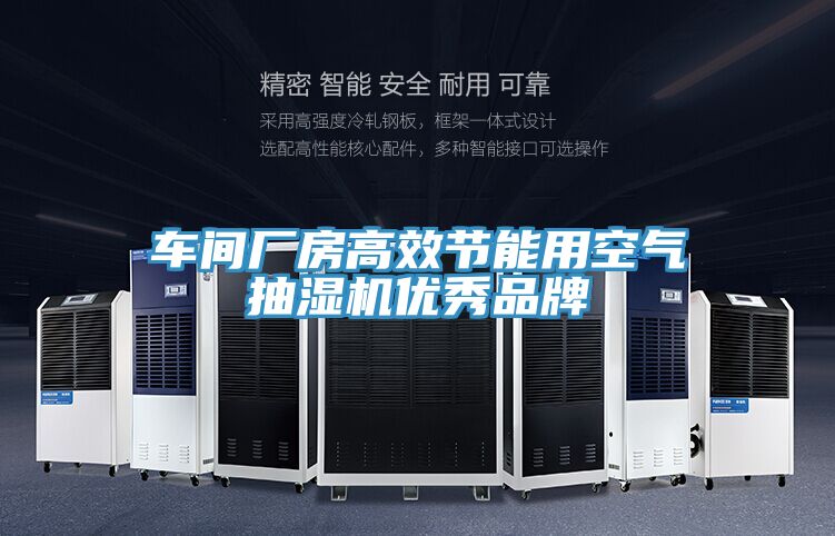 車間廠房高效節能用空氣抽濕機優秀品牌