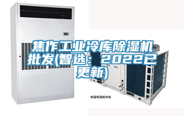 焦作工業(yè)冷庫除濕機批發(fā)(智選：2022已更新)