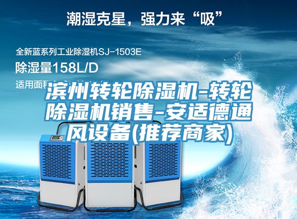 濱州轉輪除濕機-轉輪除濕機銷售-安適德通風設備(推薦商家)