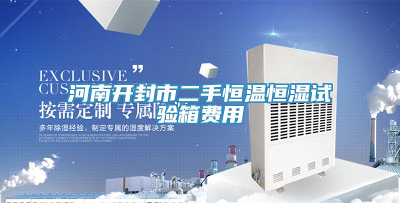 河南開封市二手恒溫恒濕試驗箱費用