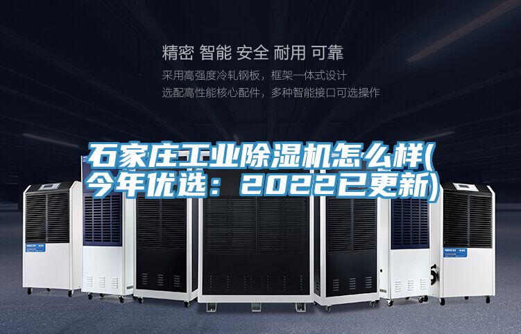 石家莊工業除濕機怎么樣(今年優選：2022已更新)