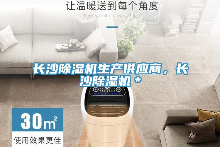 長沙除濕機生產供應商，長沙除濕機＊