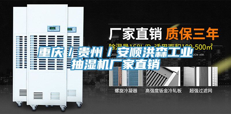 重慶／貴州／安順洪森工業抽濕機廠家直銷