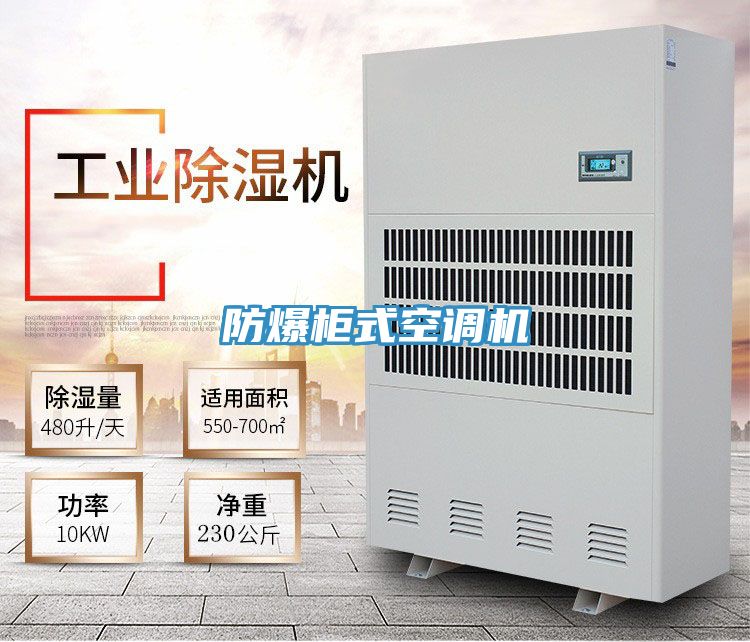 防爆柜式空調機