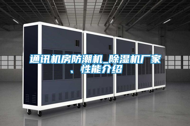 通訊機房防潮機_除濕機廠家、性能介紹