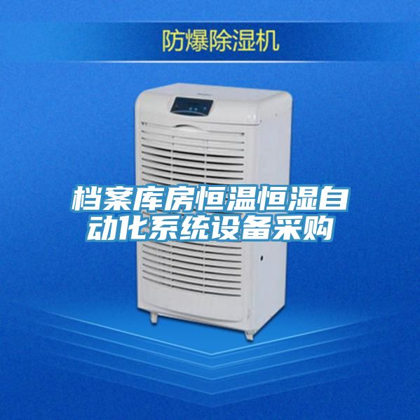 檔案庫房恒溫恒濕自動化系統設備采購