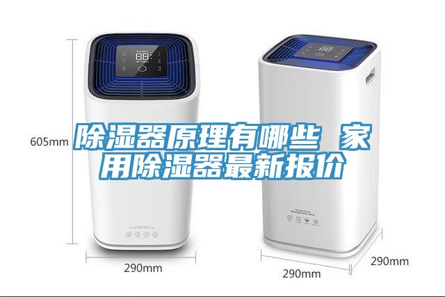 除濕器原理有哪些 家用除濕器最新報價
