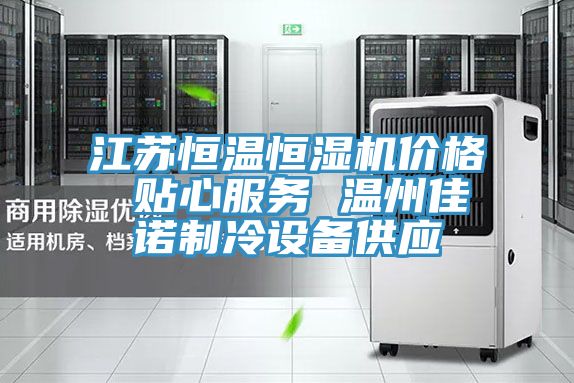 江蘇恒溫恒濕機(jī)價(jià)格 貼心服務(wù) 溫州佳諾制冷設(shè)備供應(yīng)