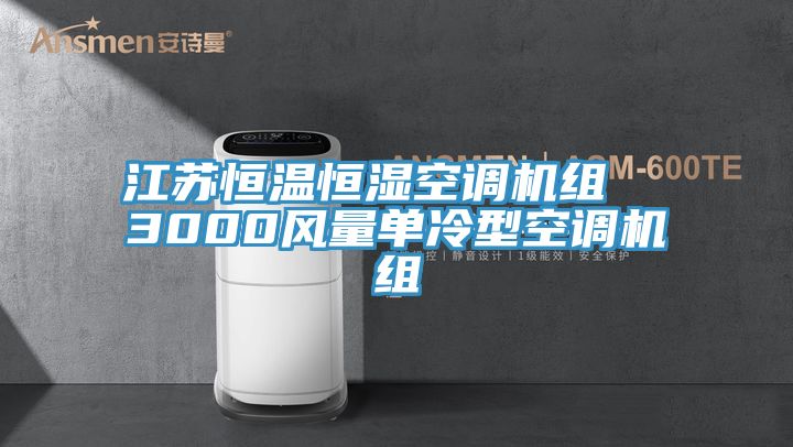 江蘇恒溫恒濕空調(diào)機(jī)組  3000風(fēng)量單冷型空調(diào)機(jī)組