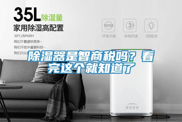 除濕器是智商稅嗎?看完這個(gè)就知道了