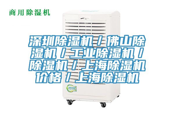 深圳除濕機／佛山除濕機／工業除濕機／除濕機／上海除濕機價格／上海除濕機