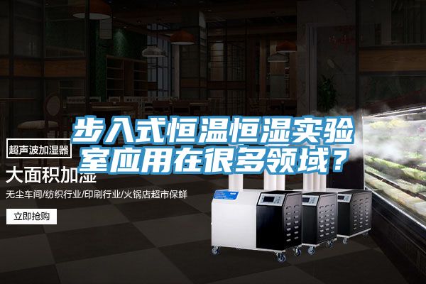 步入式恒溫恒濕實驗室應用在很多領域？