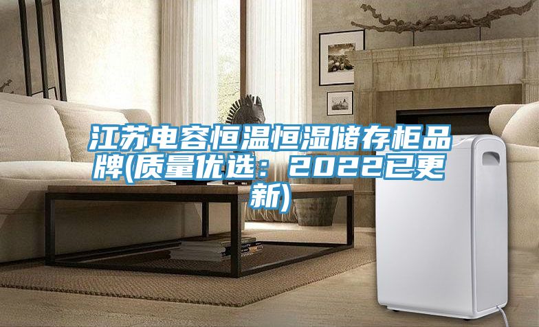 江蘇電容恒溫恒濕儲存柜品牌(質(zhì)量優(yōu)選：2022已更新)