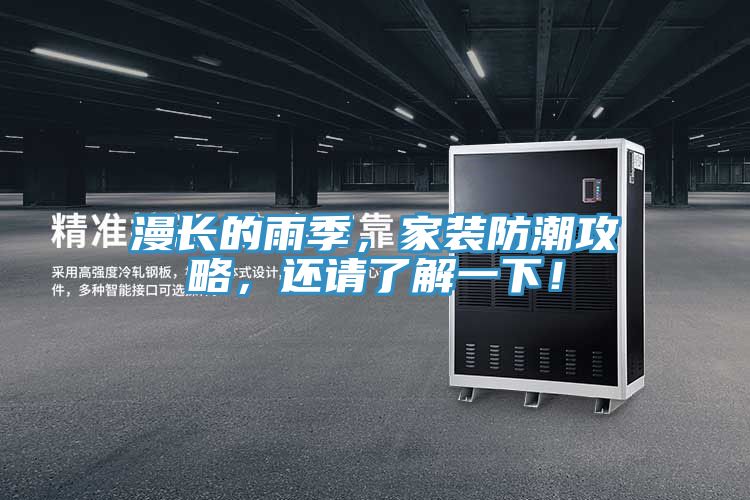 漫長的雨季，家裝防潮攻略，還請了解一下！