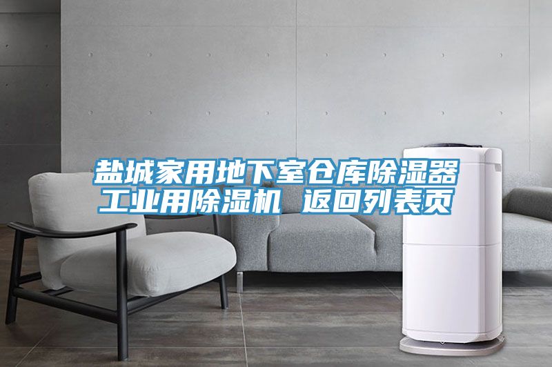 鹽城家用地下室倉(cāng)庫(kù)除濕器工業(yè)用除濕機(jī) 返回列表頁(yè)