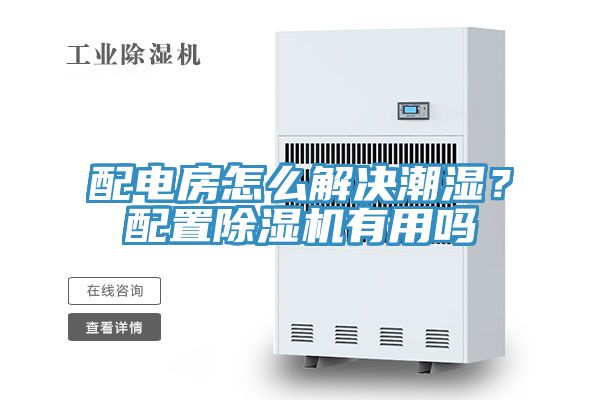 配電房怎么解決潮濕?配置除濕機有用嗎