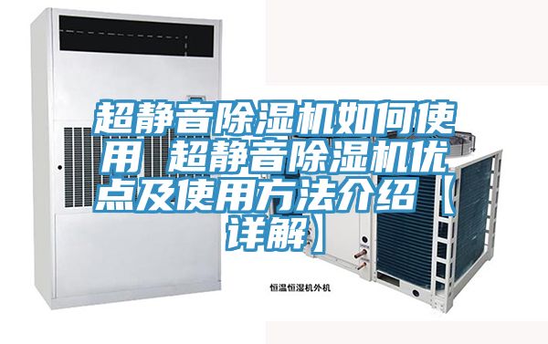 超靜音除濕機如何使用 超靜音除濕機優點及使用方法介紹【詳解】