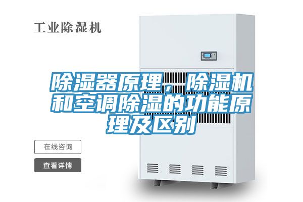 除濕器原理，除濕機和空調除濕的功能原理及區別