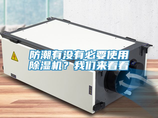 防潮有沒有必要使用除濕機？我們來看看