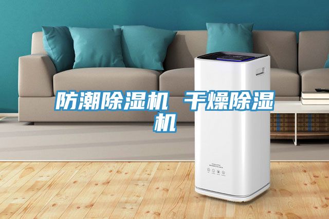 防潮除濕機 干燥除濕機