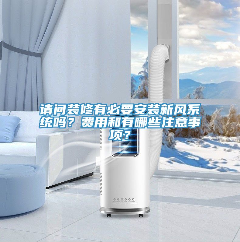 請問裝修有必要安裝新風系統嗎？費用和有哪些注意事項？