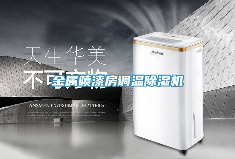 金屬噴漆房調(diào)溫除濕機