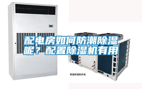 配電房如何防潮除濕呢?配置除濕機有用