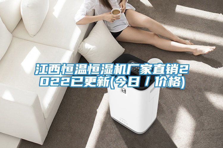江西恒溫恒濕機廠家直銷2022已更新(今日／價格)