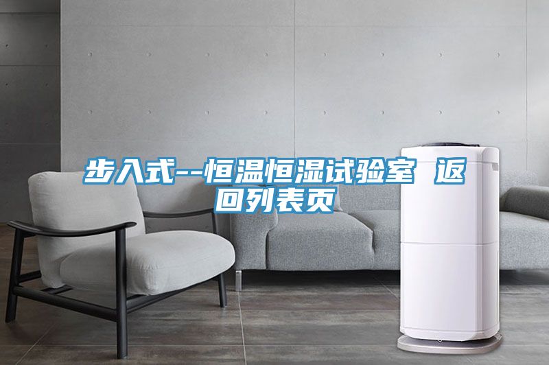 步入式--恒溫恒濕試驗(yàn)室 返回列表頁